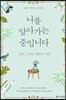 나를 알아가는 중입니다