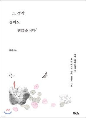 그 생각, 놓아도 괜찮습니다