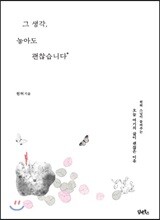 그 생각, 놓아도 괜찮습니다