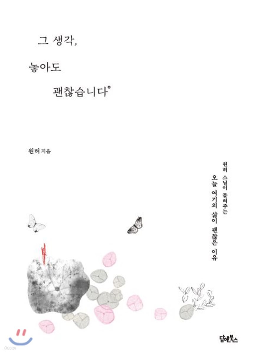 그 생각, 놓아도 괜찮습니다