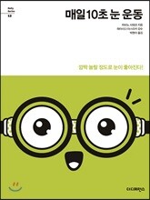 매일 10초 눈 운동
