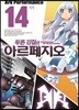 푸른 강철의 아르페지오 14