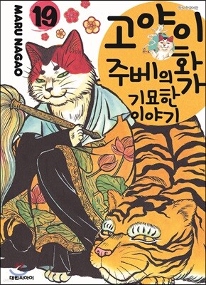 고양이화가 주베의 기묘한 이야기 19