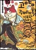 고양이화가 주베의 기묘한 이야기 19
