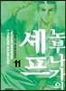 노부나가의 셰프 11