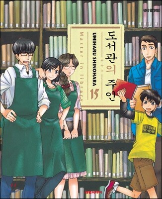 도서관의 주인 15