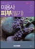 2018 자격증 한 번에 따기 미용사 피부(필기)