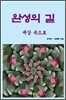 완성의 길