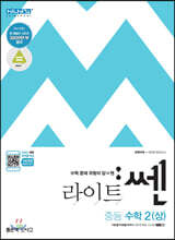 라이트 쎈 중등 수학 2 (상) (2021년용)