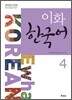 이화 한국어 4