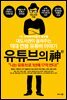 유튜브의 신
