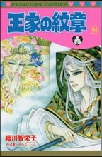 王家の紋章 64