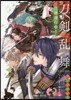 刀劍亂舞 ONLINE アンソロジ- 任務遂行中!