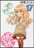 みなみけ 17