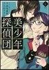 美少年探偵團 4