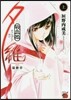 吸血姬夕維 最終章 上