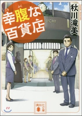 幸腹な百貨店