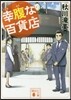 幸腹な百貨店