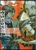 ウロボロスの基礎論(上)