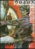 ウロボロスの基礎論(下)