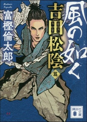 風の如く 吉田松陰篇