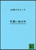 可愛い世の中