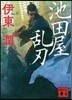 池田屋亂刃