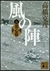 風の陣(5)裂心篇