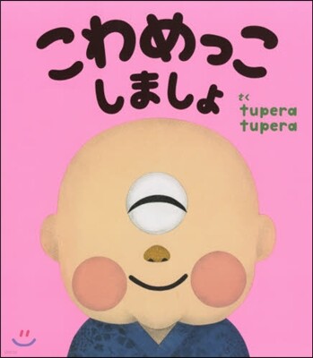 こわめっこしましょ