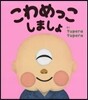 こわめっこしましょ