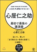 心屋仁之助 最初で最後の講演錄