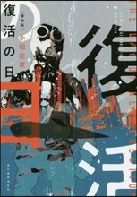 復活の日 新裝版