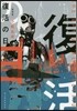復活の日 新裝版