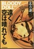 ブラディ.ド-ル(11)遠く空は晴れても