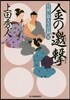 日雇い浪人生活錄(5)金の邀擊