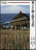 東シナ海と彌生文化