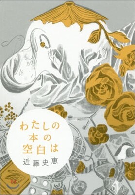わたしの本の空白は