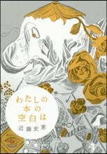 わたしの本の空白は
