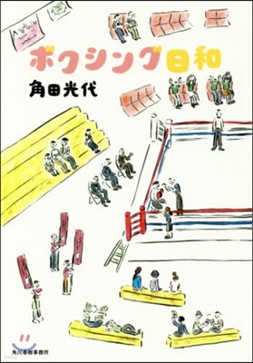 ボクシング日和