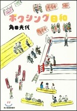 ボクシング日和