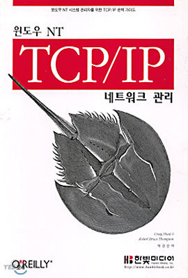 윈도우 NT TCP/IP 네트워크 관리