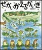 せかいかえるかいぎ