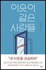 이웃이 같은 사람들