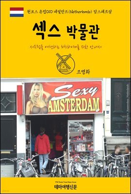 원코스 유럽 010 네덜란드 암스테르담 섹스박물관 서유럽을 여행하는 히치하이커를 위한 안내서