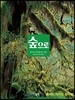 숲으로