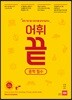 어휘끝 중학 필수