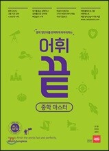 어휘끝 중학 마스터