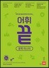 어휘끝 중학 마스터