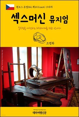 원코스 유럽 012 체코 프라하 섹스머신뮤지엄 동유럽을 여행하는 히치하이커를 위한 안내서