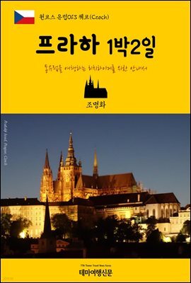 원코스 유럽 013 체코 프라하 1박2일 동유럽을 여행하는 히치하이커를 위한 안내서